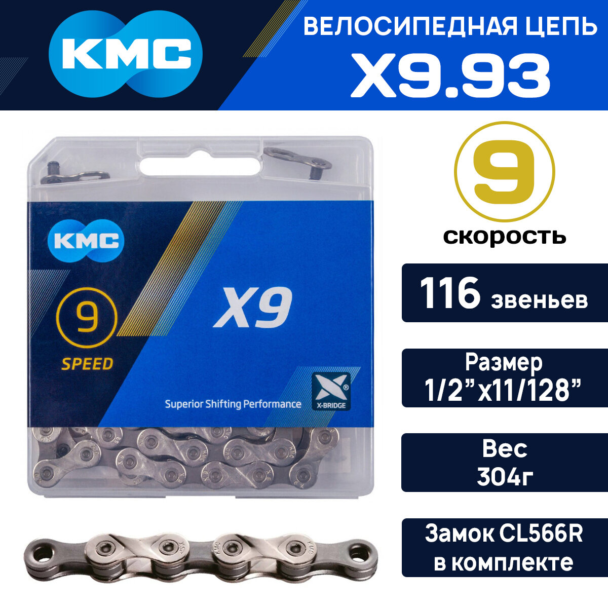 Цепь для велосипеда KMC X-9.93 на 9 скоростей 116 звеньев, серо-серебристая, замок в комплекте, совместима с SHIMANO, SRAM, SunRace, для азиатского рынка