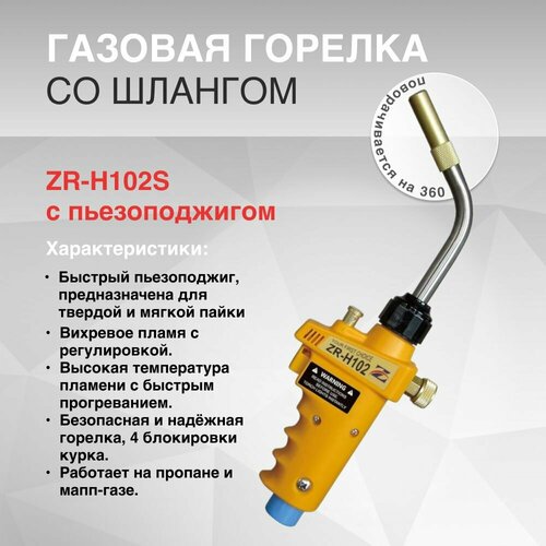 Газовая горелка ZR-H102S с пьезоподжигом со шлангом 1.5м горелка газовая со шлангом kb n9602