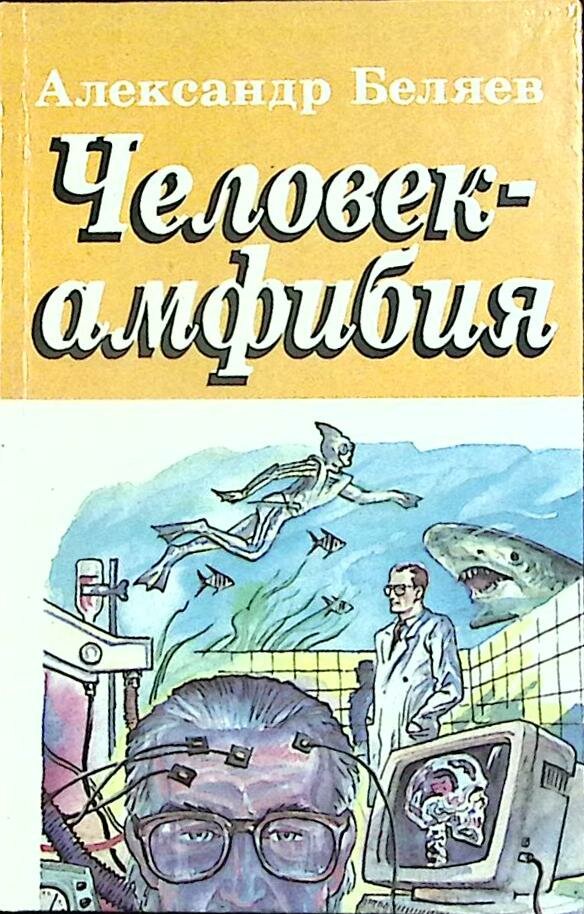 Книга "Человек-амфибия" А. Беляев Санкт-Петербург 1994 Твёрдая обл. 415 с. С ч/б илл