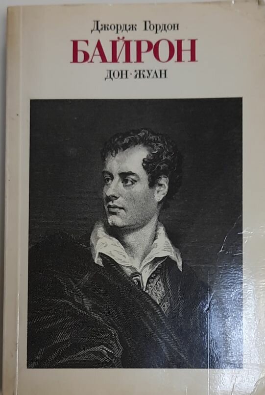 Книга "Дон-Жуан" 1988 Д. Байрон Москва Твёрдая обл. 544 с. Без илл.