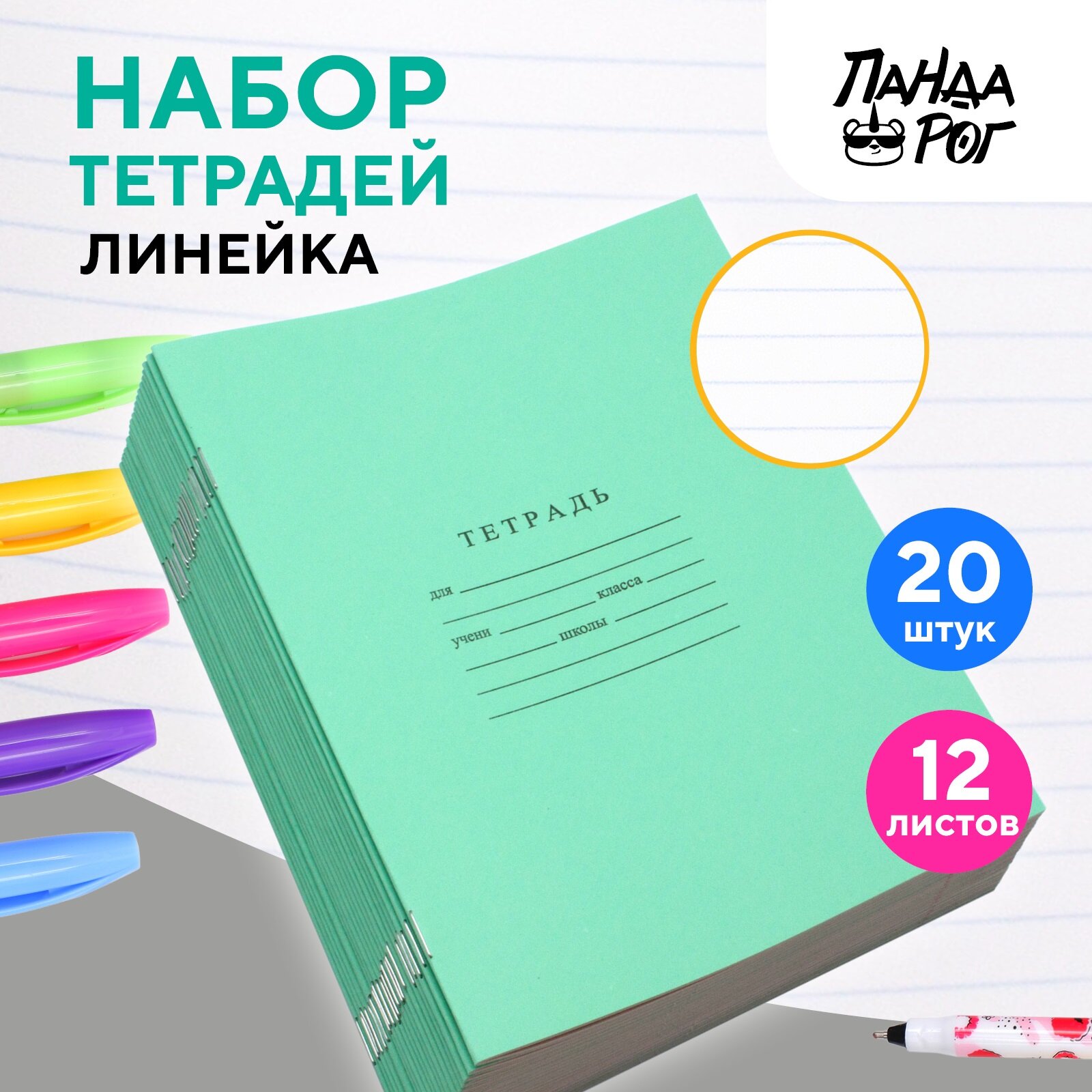 Набор тетрадей школьных зеленых А5, 12 листов, офсет, линейка, 20шт пандарог