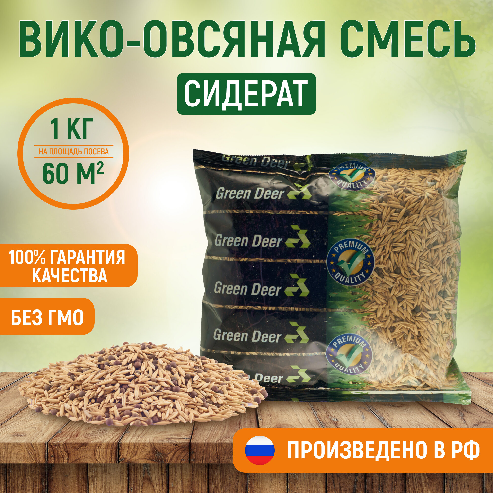 Вико овсяная смесь  1 кг   Сидерат  Green Deer
