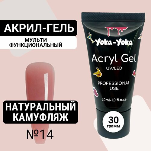 Полигель акригель акрил гель для наращивания, моделирования и укрепления ногтей Yoka-Yoka натуральный камуфляж №14 30мл