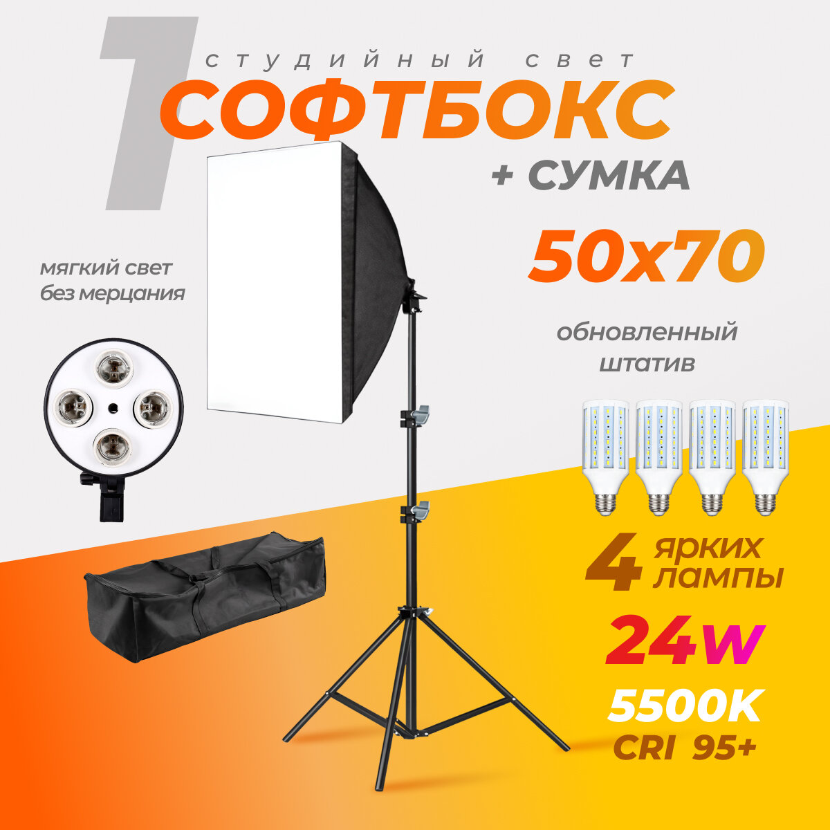 Софтбокс 1шт. с лампами 24w 5500К 4шт. Штатив и сумка