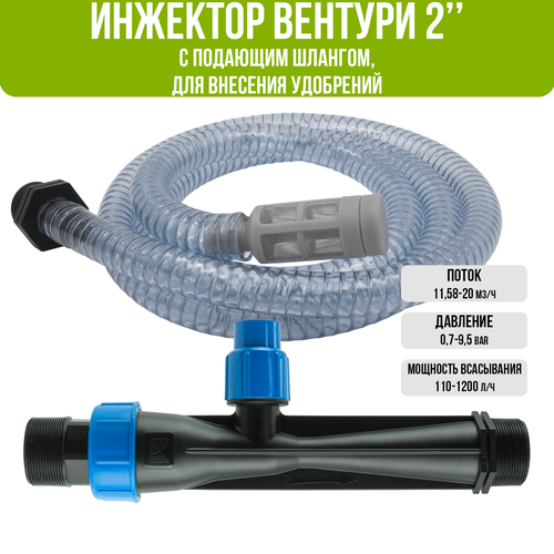 Инжектор Вентури 2 (с подающим шлангом) для внесения удобрений, поток 11.58-20m3/h при 0.7-9.5bar, мощность всасывания 110-1200L/h