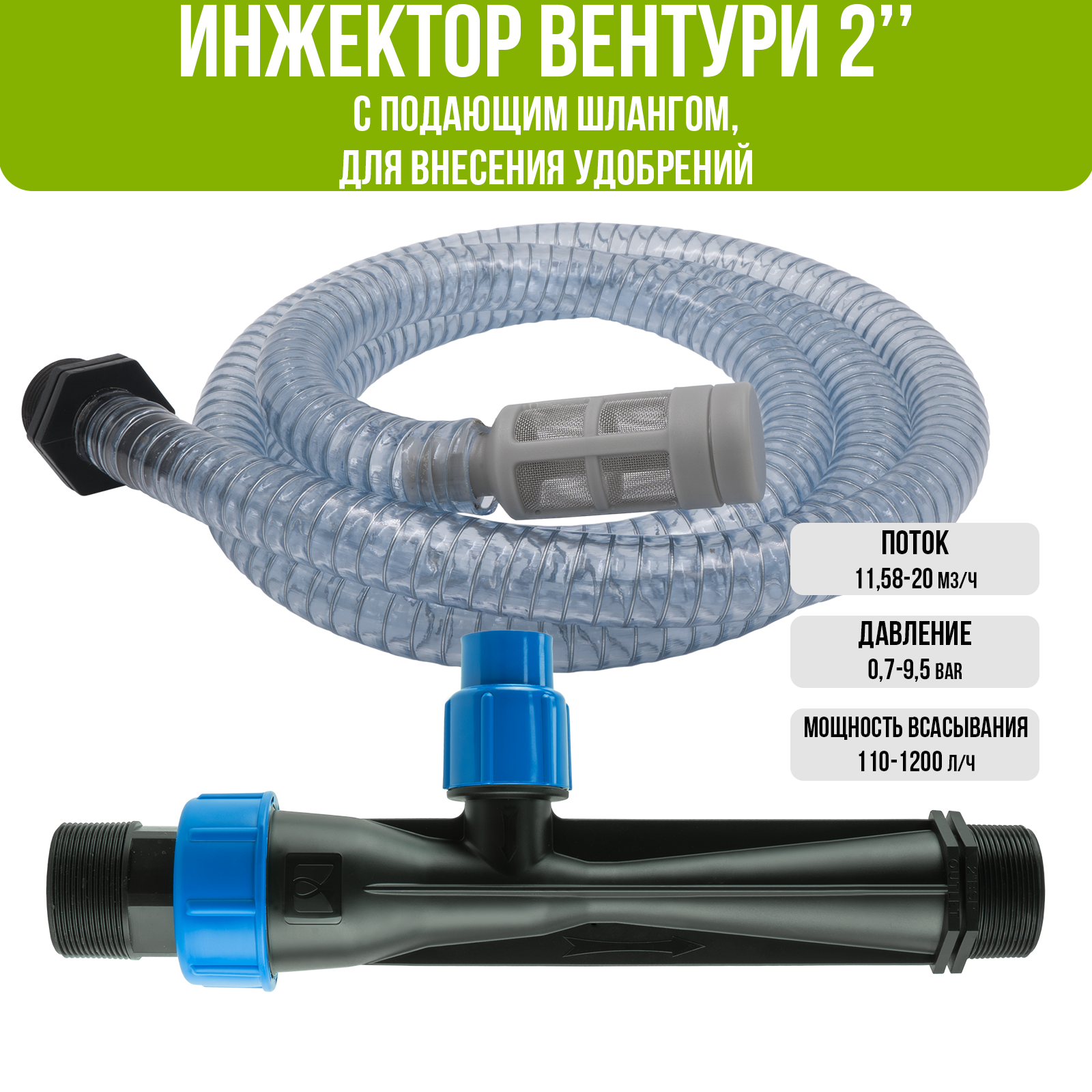 Инжектор Вентури 2" (с подающим шлангом) для внесения удобрений, поток 11.58-20m3/h при 0.7-9.5bar, мощность всасывания 110-1200L/h