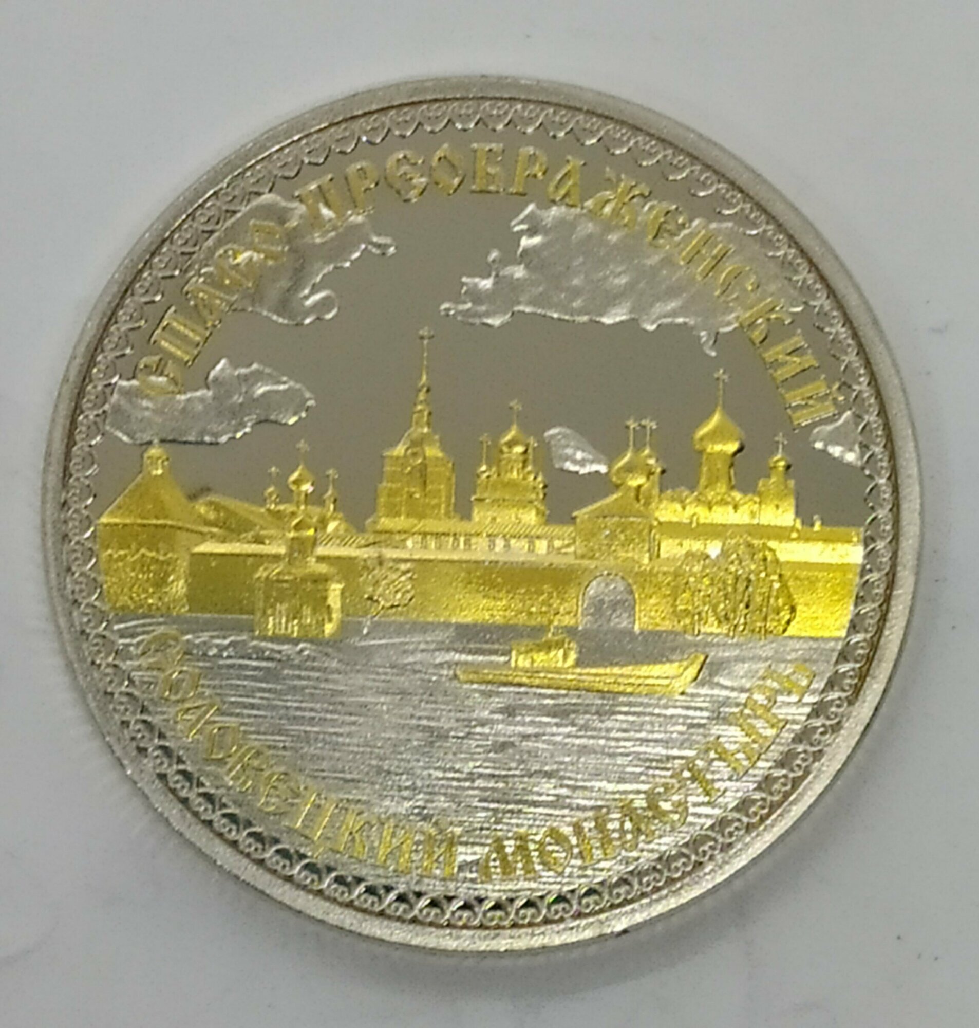 Монета сувенирная "Соловки " — фото 1