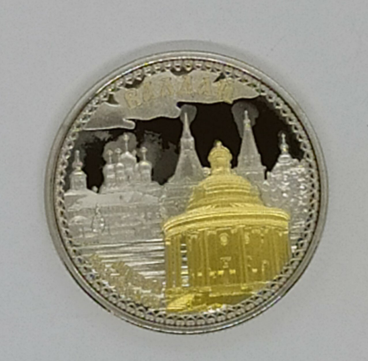 Монета сувенирная "Валдай" — фото 1