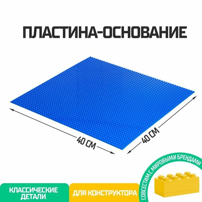 Пластина-основание для конструктора, 40 х 40 см, цвет синий