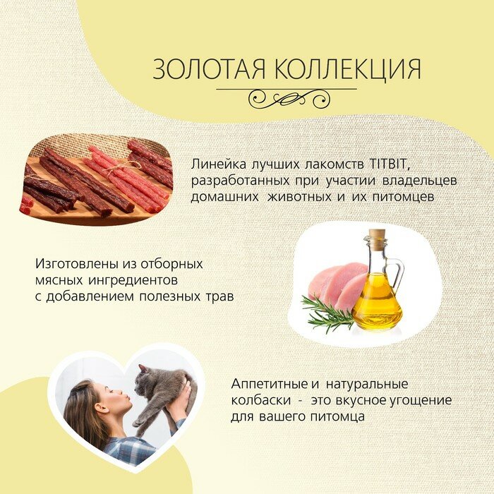 Колбаски фермерские TitBit "Золотая коллекция" для кошек, 20 г - фотография № 5