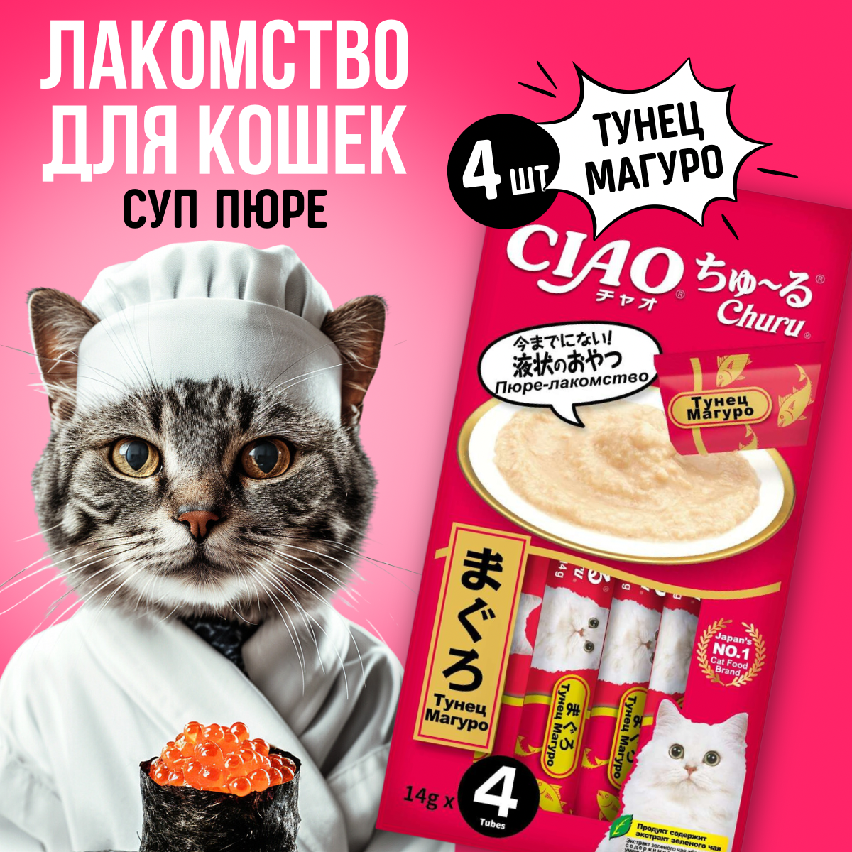 Лакомство пюре INABA ЧАО чуру для кошек тунец магуро 14гр 14гр*4 шт