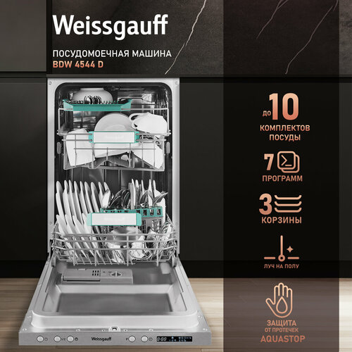 Встраиваемая посудомоечная машина с лучом на полу Weissgauff BDW 4544 D модификация 2024 года 3074000₽