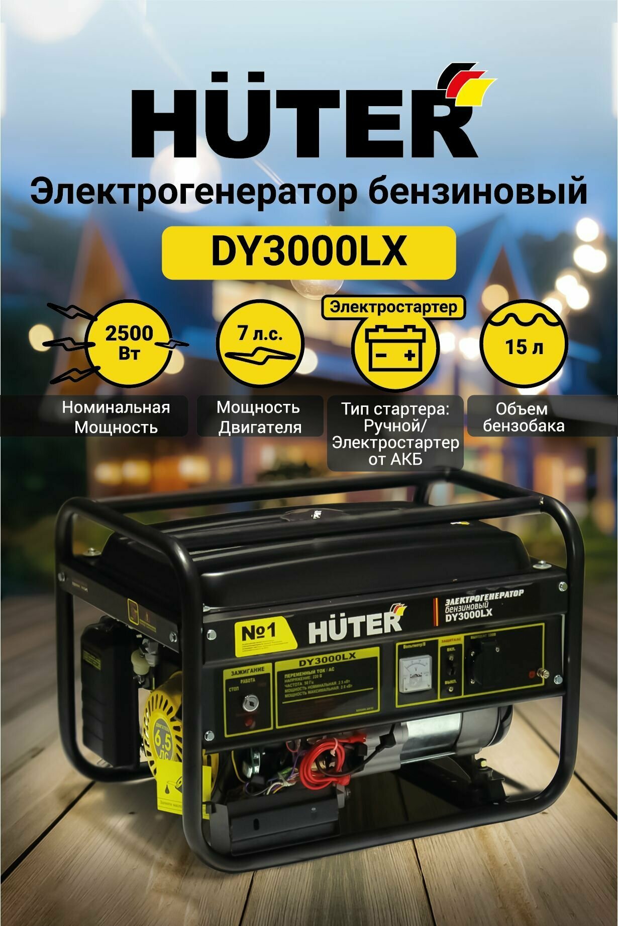 Электрогенератор бензиновый DY3000LX -электростартер Huter 2.5 кВт ручной / электростартер (+подарок)