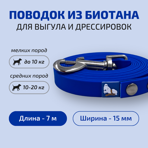 Поводок для собак Povodki Shop из биотана синий, ширина 15мм, длина 7 м