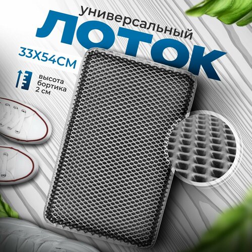 Лоток для обуви универсальный в прихожую, поддон для обуви в коридор с бортиками эва eva ромбы 31x51x1 cм