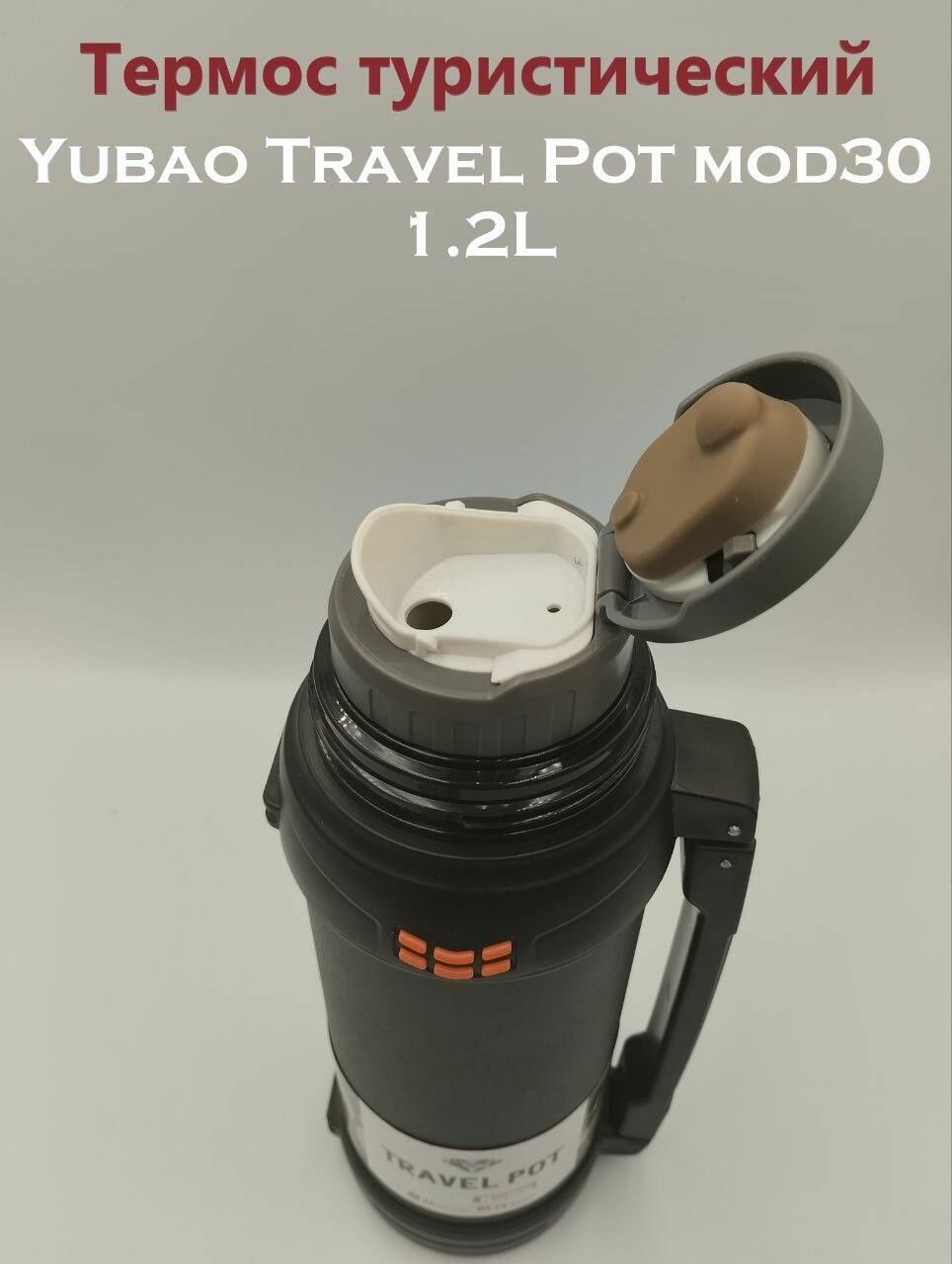 Термос туристический Yubao Travel Pot Mod30 1.2L