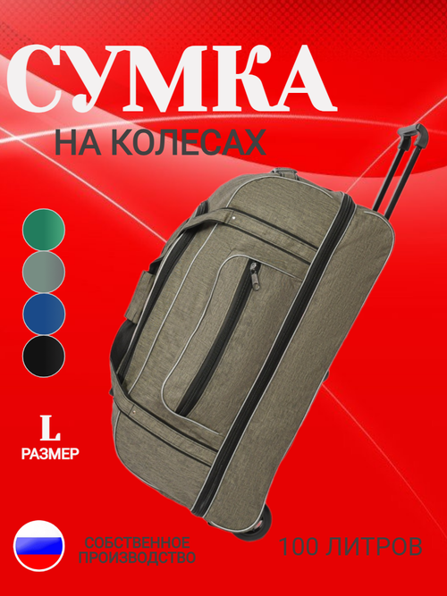 Сумка дорожная  к6-сум-колес-зелен, 100 л, 35х33х75 см, зеленый, хаки