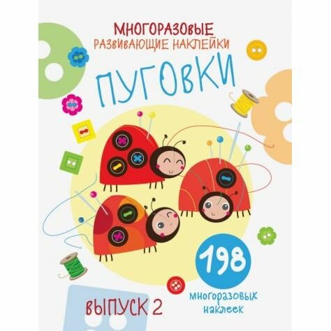 Многоразовые развивающие наклейки. Пуговки. Выпуск 2 - фото №17