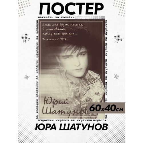 Постер на стену интерьерный Юрий Шатунов 500₽