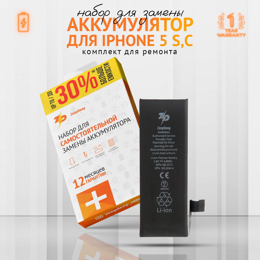 Аккумулятор АКБ iPhone 5s iPhone 5c +133% увеличенной емкости в наборе ZeepDeep: батарея 1800 mAh