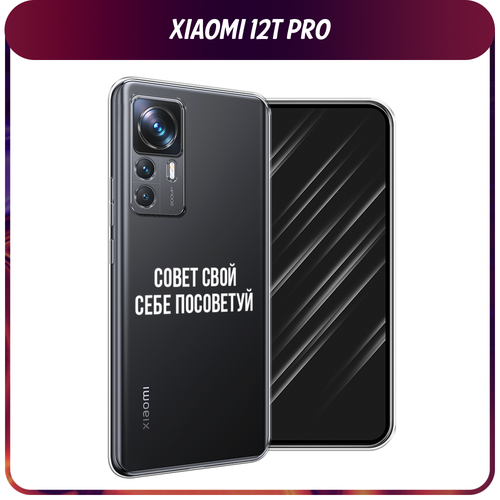 Силиконовый чехол на Xiaomi 12T Pro / Сяоми 12Т Про Совет свой себе посоветуй, прозрачный силиконовый чехол на xiaomi 12t pro сяоми 12т про совет свой себе посоветуй прозрачный