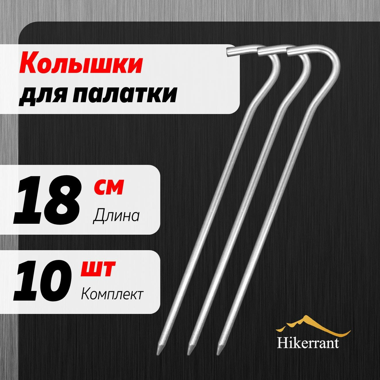 Алюминиевые колышки в форме крючка для палатки 18 см. 10 шт. Цвет Серебристый