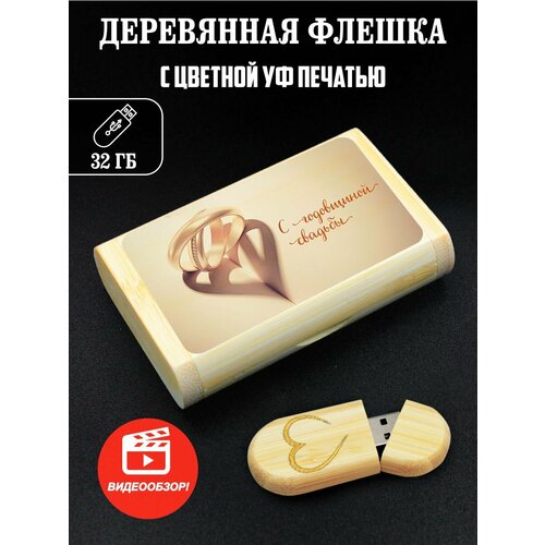 Флешка, USB, Flash, годовщина свадьбы именные часы годовщина свадьбы