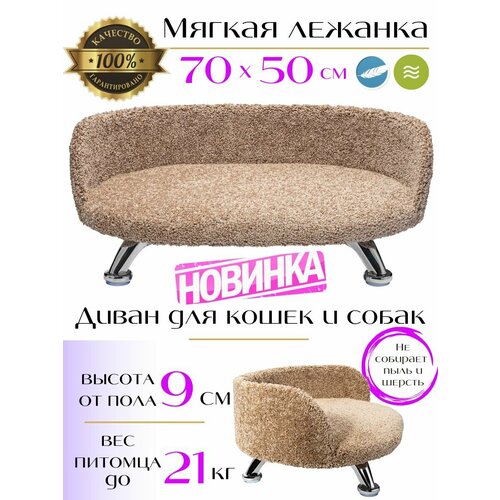 Лежанка, диван для кошек и собак из ковролина на ножках 70*50 см