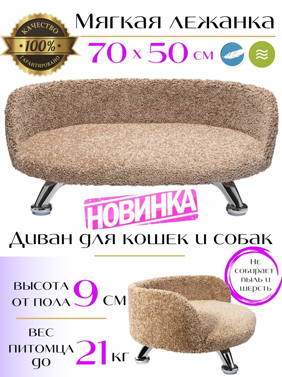 Лежанка, диван для кошек и собак из ковролина на ножках 70*50 см