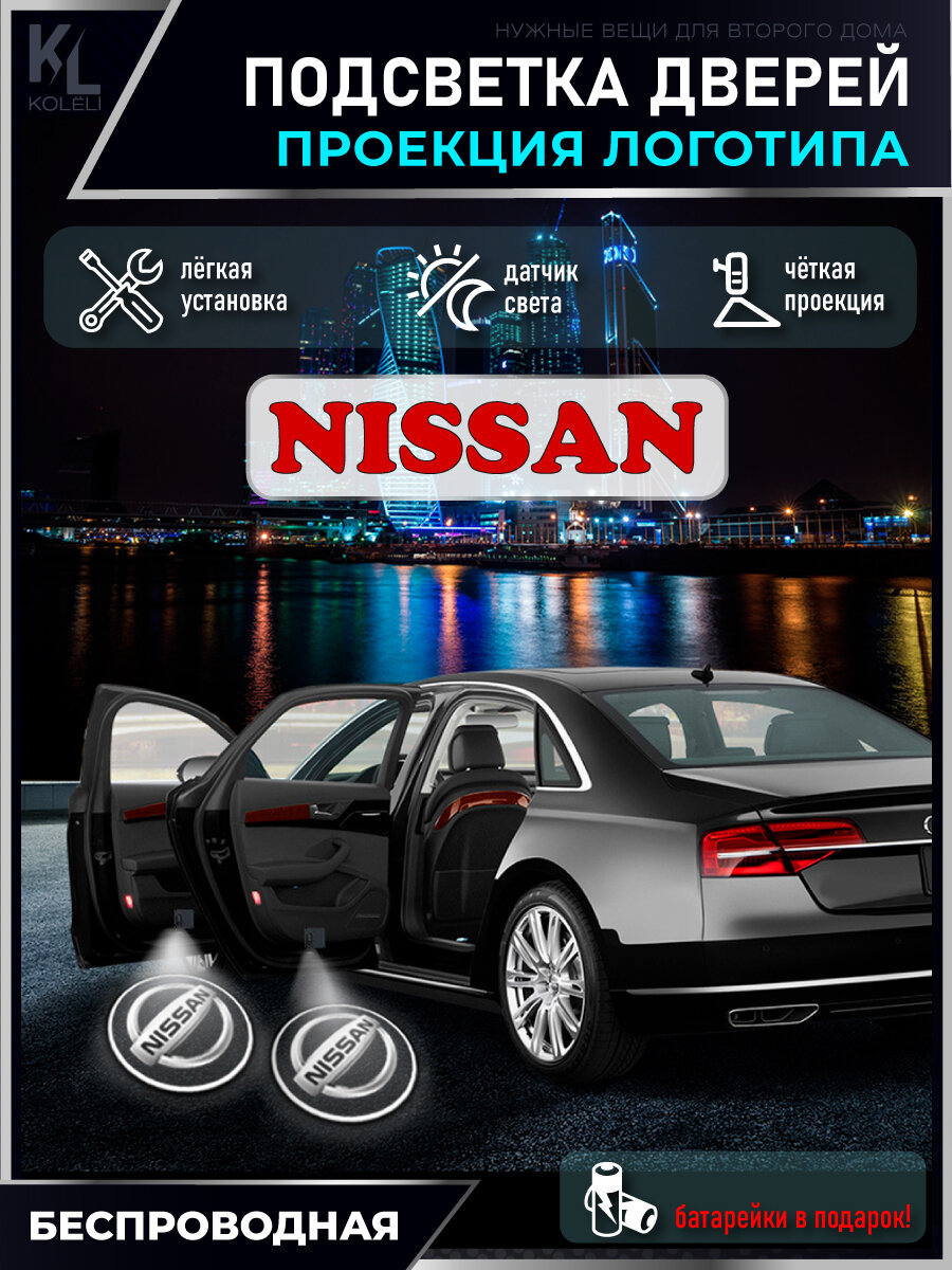 KoLeli / Проекция логотипа авто / Комплект беспроводной подсветки на двери авто для Nissan (2 шт.)