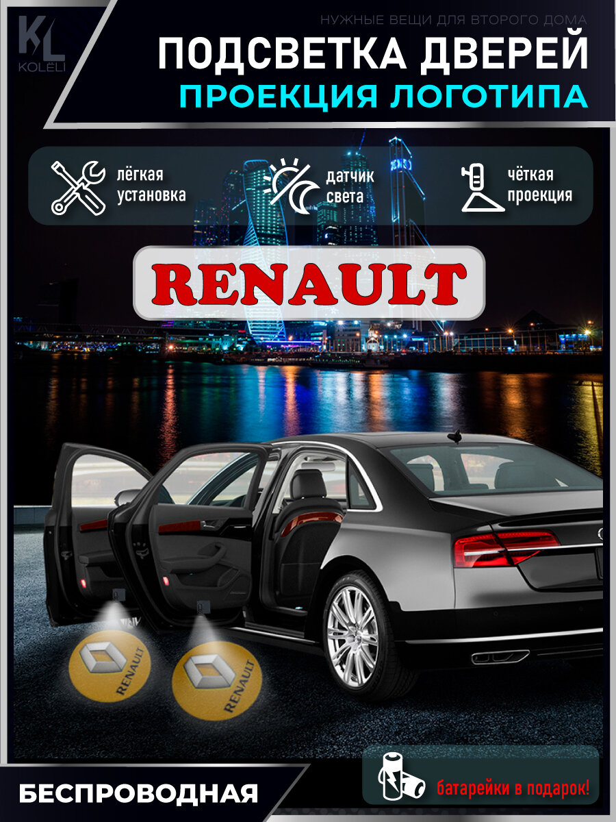 KoLeli / Проекция логотипа авто / Комплект беспроводной подсветки на двери авто для Renault (2 шт.)