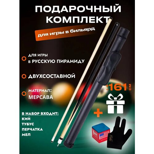 Подарочный комплект для бильярда Кий W-6022 двусоставной + тубус