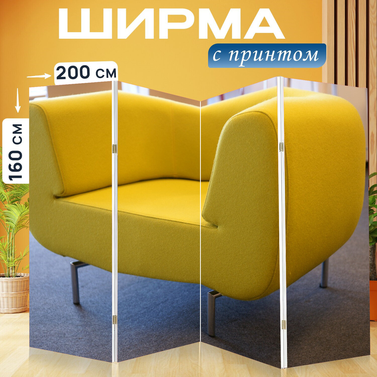 Ширма перегородка с принтом "Желтый, кресло, стул" на холсте - 200x160 см. для зонирования, раскладная