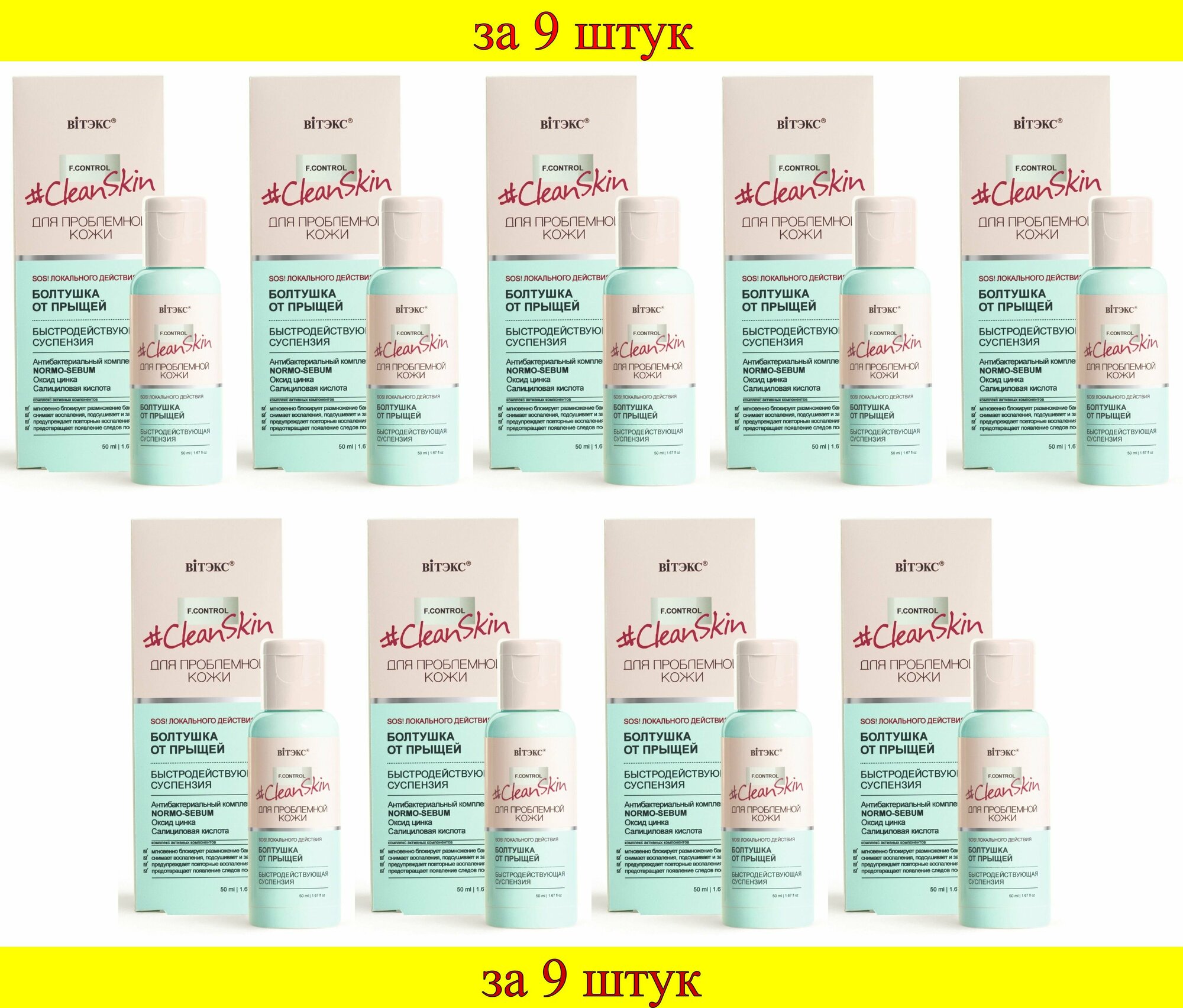 9 шт x Clean Skin Болтушка от...