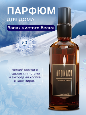 Парфюм-спрей для дома Запах чистого белья 50 мл AROMAKO , текстильный парфюм, освежитель воздуха, ароматизатор для дома