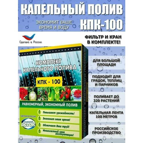 Устройство капельного полива 300 растений из ёмкости КПК/100 Istok для теплицы многолетнее