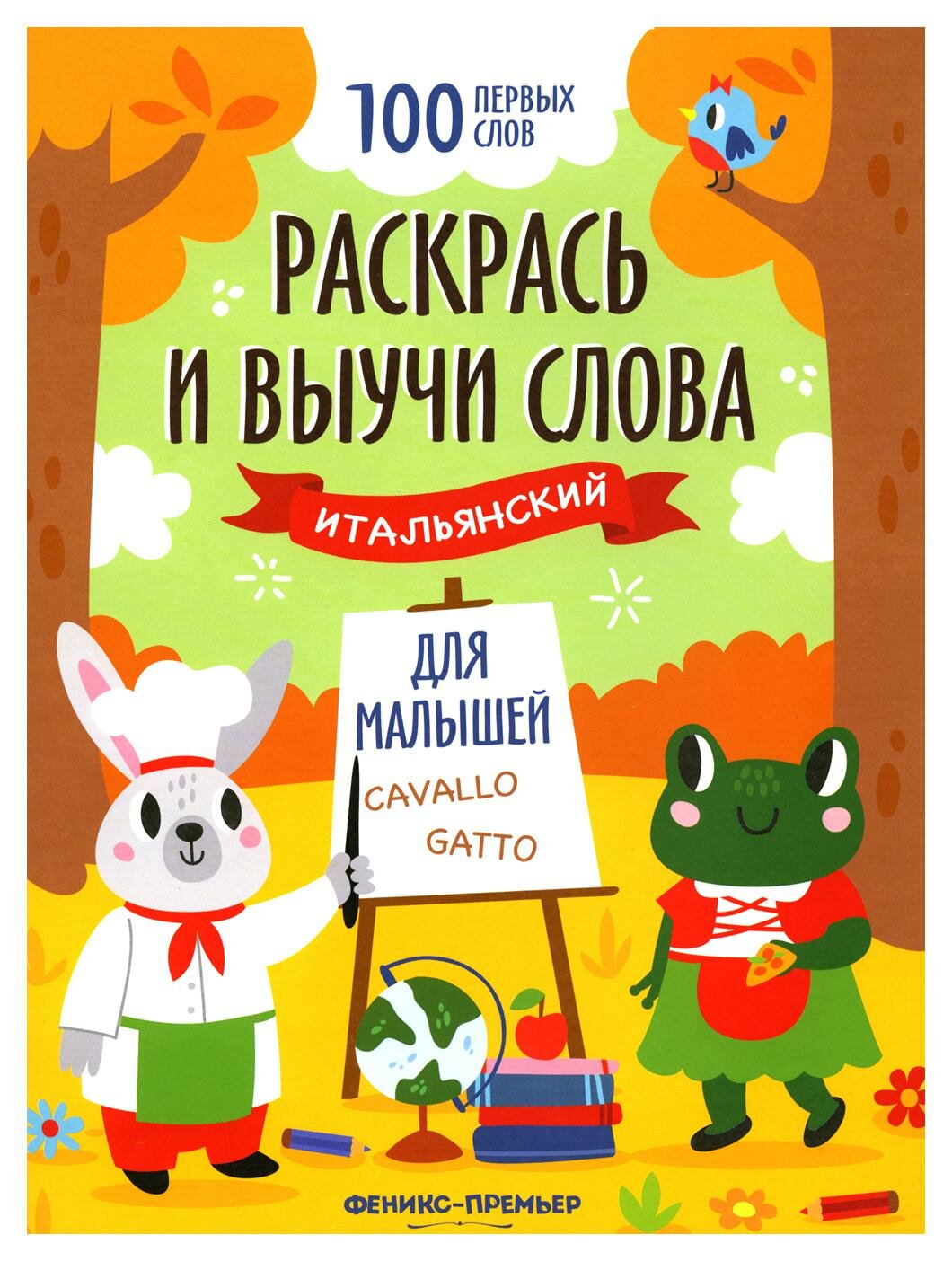 Раскрась и выучи слова. Итальянский для малышей - фото №4