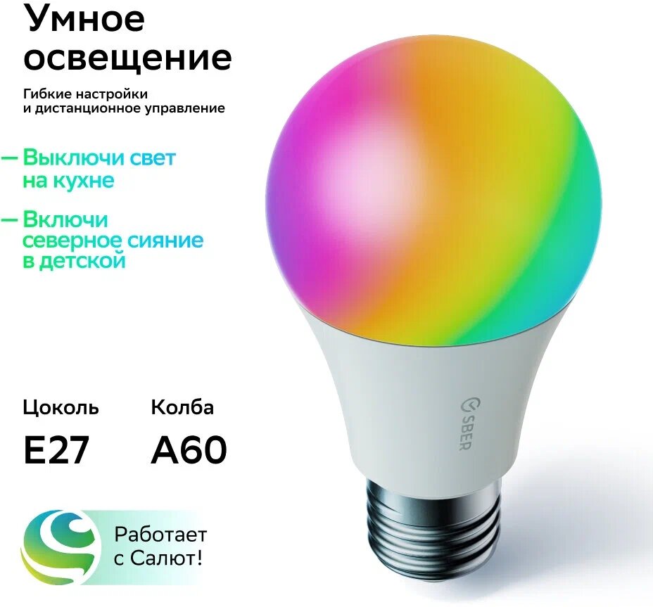 Умный дом сбер/SBER: Светодиодная лампа A60 (цоколь E27, 230В/9Вт): LED/RGB/CCT/DIM/WiFi/Bluetooth