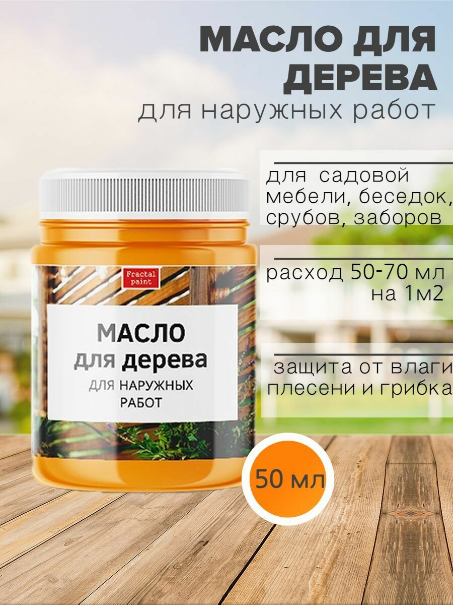 Масло для дерева для наружных работ (50 мл)