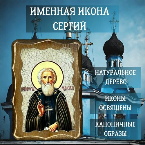 Освящённая православная Именная Икона под старину на состаренном дереве Сергий 10х7 см