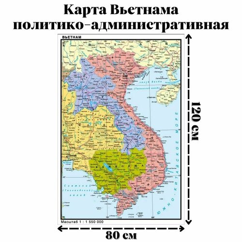 Карта Вьетнама, политико-административная 120 х 80 см, масштаб 1:1 550 000 политико административная карта казахстана 120 85 см