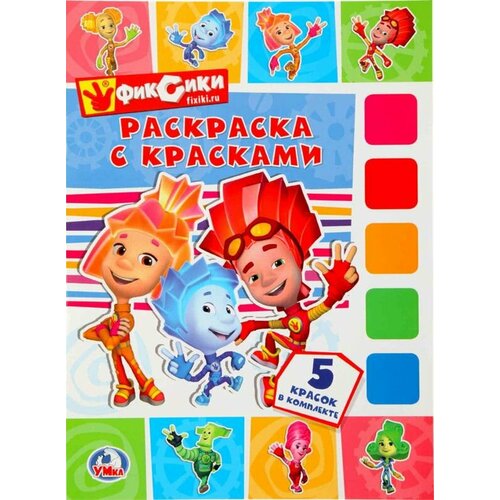 супер раскраска умка фиксики Раскраска с красками Фиксики, 1шт