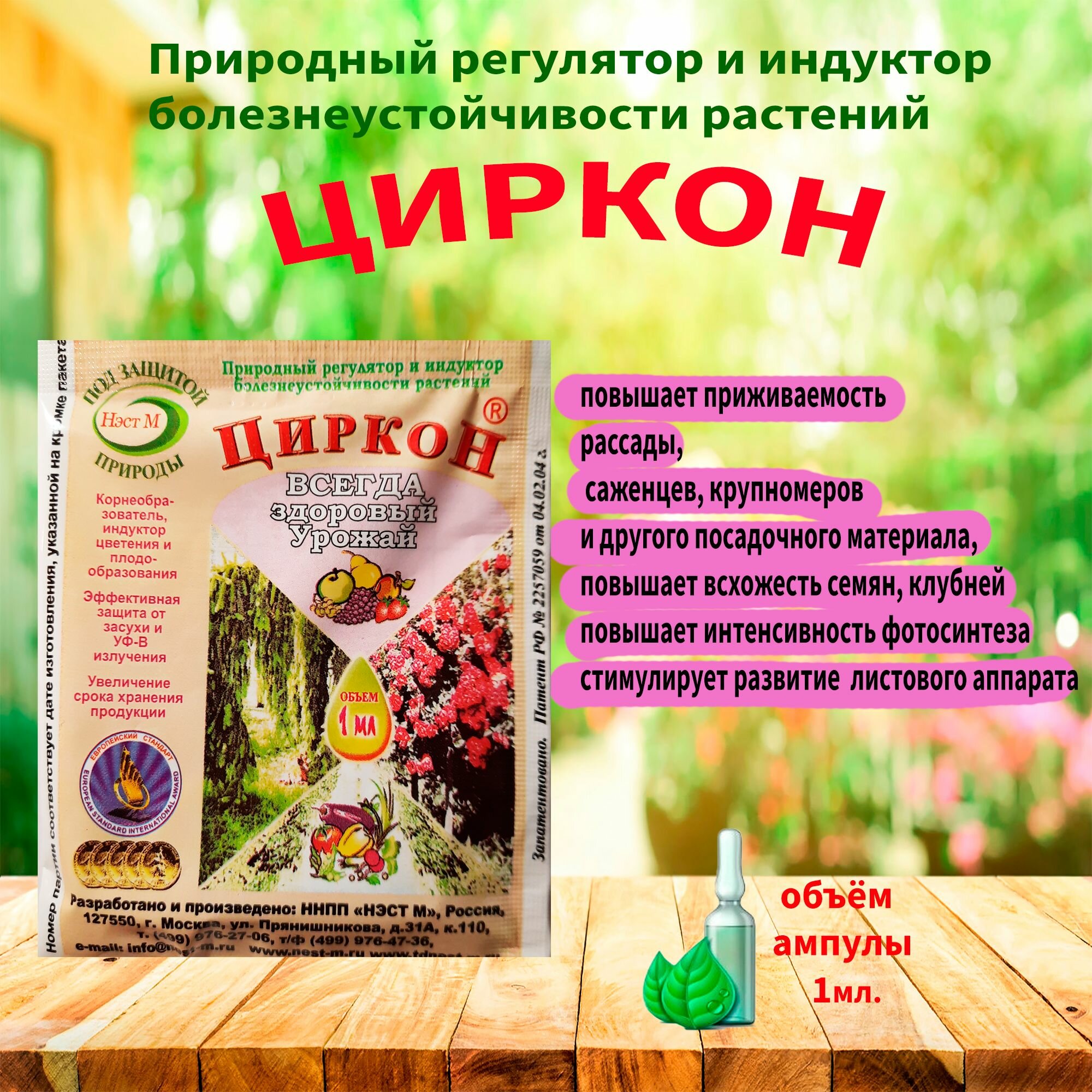 Циркон средство для усиления роста и развития растений, для сада и огорода, (ампула) 1 мл.'Нэст М'