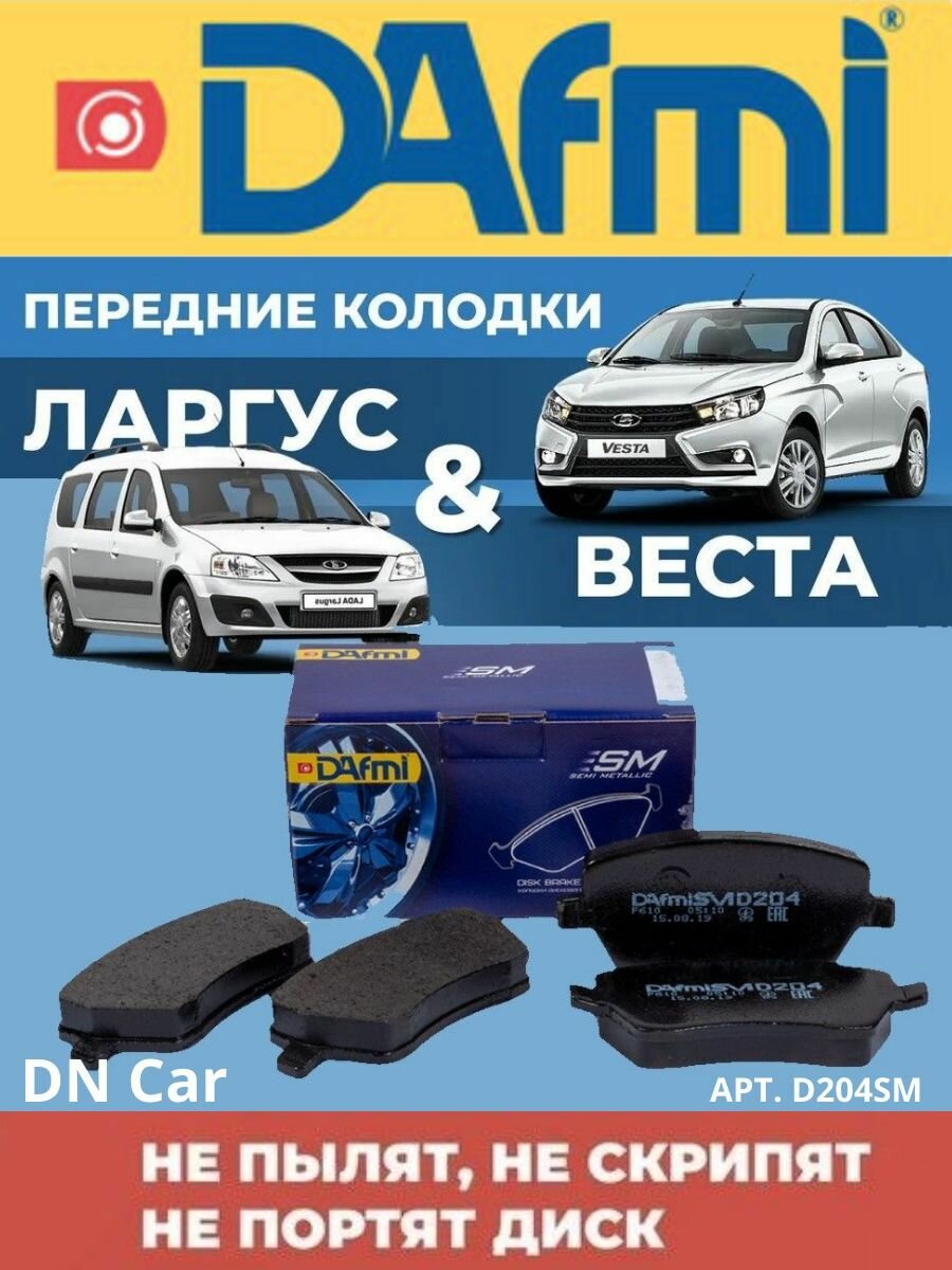 Колодки тормозные передние Лада Веста, Ларгус "DAFMI" D204SM