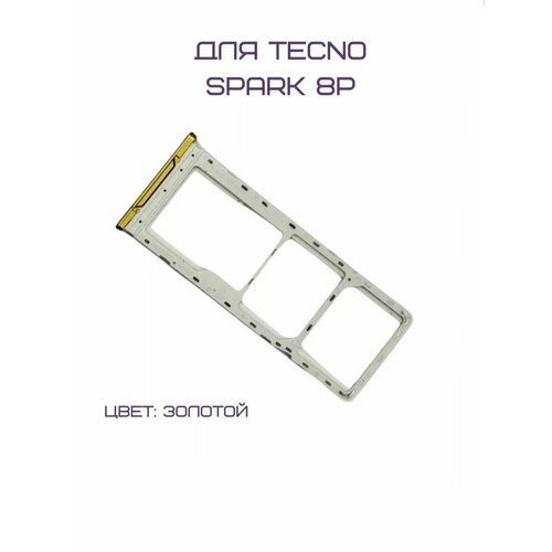 Держатель сим-карты для Tecno Spark 8P (KG7n) (золотистый) смартфон tecno spark 8p 4 64gb turquoise cyan