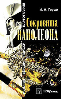 Сокровища Наполеона История версии поиски картография - фото №2