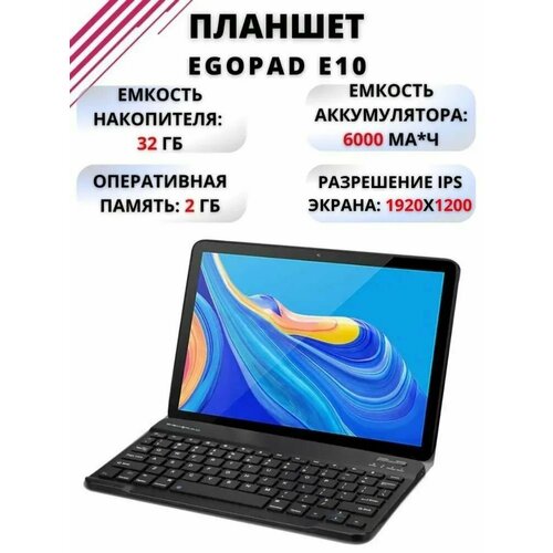 Планшет Tablet Планшет EGOPAD E10 с клавиатурой, мощный 10.1 дюймовый компьютер для работы в офисе, планшетный компьютер для любителей селфи, 10