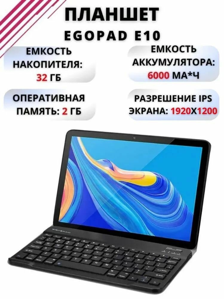 Планшет Tablet Планшет EGOPAD E10 с клавиатурой мощный 10.1 дюймовый компьютер для работы в офисе планшетный компьютер для любителей селфи 10" 32GB серый