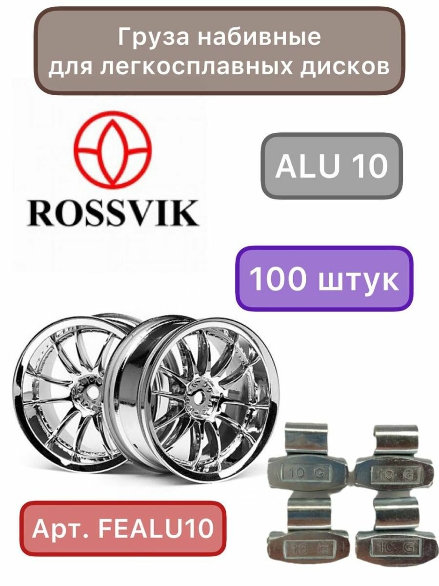 Груза набивные Rossvik ALU 10 для легкосплавных дисков 100 шт арт. FEALU10