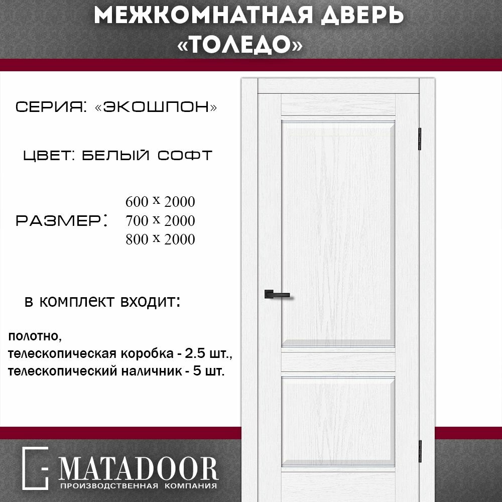 Межкомнатные двери MATADOOR, модель Толедо в комплекте с коробкой и наличником